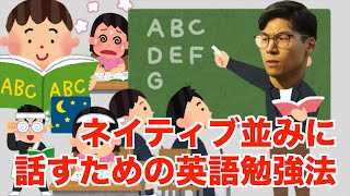 【直伝】ネイティブ並みに話すための英語勉強法 [upl. by Akerahs]