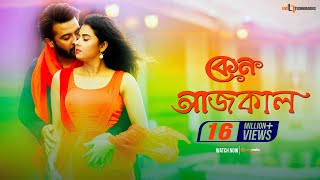 Keno Aajkal  Shakib Khan  Bubly  Chittagainga Powa Noakhailla Maiya Movie Song [upl. by Mandelbaum]