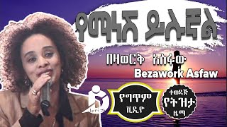 Bezawork Asfaw  Yemanesh Yilugnal Lyrics  በዛወርቅ አስፋው  የማነሽ ይሉኛል Ethiopian Music DallolLyrics HD [upl. by Sobmalarah]