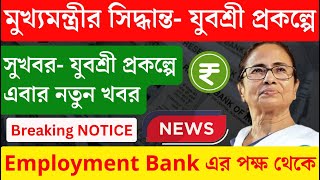 এবার চিন্তা নেই যুবশ্রী প্রকল্পে এবার নতুন করে সুযোগ  ANNEXUREIII EMPLOYMENT BANK Yuvasree News [upl. by Ykcul]