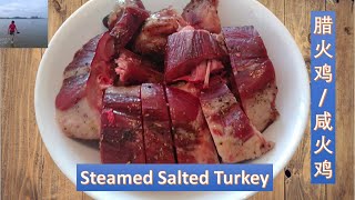 火鸡的吃法之四：腊火鸡  咸火鸡  Steamed Salted Turkey  火鸡太大了？换一种方法吃，多大的火鸡都能消耗掉 （V143） [upl. by Amalbergas]