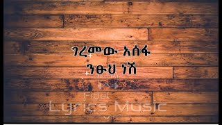 Geremew Asefa Ntsuh Nesh Music Lyrics ገረመው አሰፋ ንፁህ ነሽ የሙዚቃ ግጥም ፊደል Fidel [upl. by Yknip320]