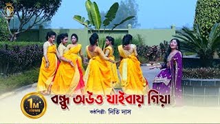 বন্ধু অউত্ত যাইবায় গিয়া  সিলেটি ধামাইল গান l দিতি দাস Dithi Das Dhamail DDD Song [upl. by Drusie284]