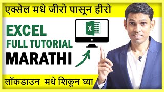 Excel Full Tutorial for Beginners in Marathi मराठी Every excel user must learn [upl. by Hgielyak]