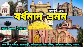 Bardhaman City Tour  Top 10 Tourist Places in Burdwan District  Bardhaman Tourism  বর্ধমান ভ্রমণ [upl. by Mirilla]