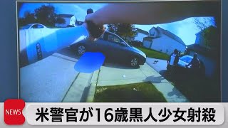 アメリカ 警官が16歳黒人少女射殺（2021年4月22日） [upl. by Colwin]