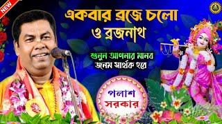 একবার ব্রজে চলো  Palash Sarkar Kirtan  Padabali Kirtan  Kirtan Gaan  পলাশ সরকার কীর্তন [upl. by Anilek]