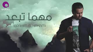 Ibrahim El Hakami  Mahma Teb3ed  ابراهيم الحكمي  مهما تبعد [upl. by Yeldahc]