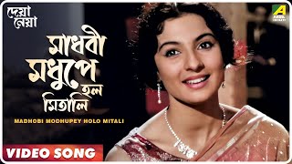 Madhobi Modhupey Holo Mitali  Deya Neya  Bengali Movie Song  Arati Mukherjee [upl. by Ttegdirb]