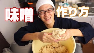 味噌屋が教える手作り味噌の作り方（Miso professional direct transmission How to make Miso） [upl. by Fredericka]