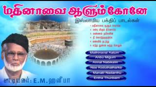 Mathinavai Alum Kone  Nahoor EMHanifa  Tamil Muslim Songs  Islamic Songs [upl. by Eenel]