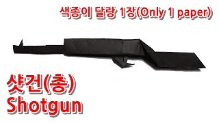 Tutorial 색종이접기 샷건 총 미니건  Origami Shotgun Gun Pistol  How to fold [upl. by Lundell]