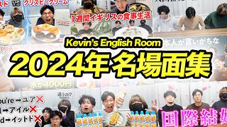 【Kevins English Room】2024年名場面メドレー【総集編】 [upl. by Ranique51]