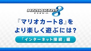 『マリオカート8』をより楽しく遊ぶには 「インターネット接続」編 [upl. by Hourigan211]