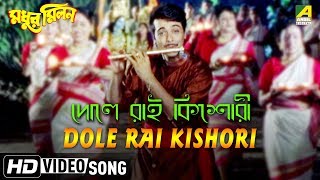 Dole Rai Kishori  Madhur Milan  Bengali Movie Song  Sonu Nigam [upl. by Tower]