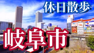 【岐阜市】市街地散歩！道三や信長の城下町観光、柳ヶ瀬商店街など [upl. by Marylou]