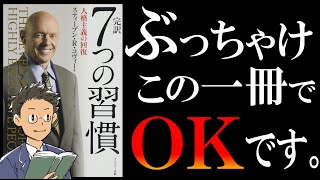 【伝説の名著】7つの習慣｜King of 自己啓発 [upl. by Namso]