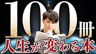 【超要約】人生で必ず読むべき本 100選 [upl. by Kentiga]