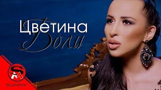 TSVETINA  BOLI  ЦВЕТИНА  БОЛИ [upl. by Devlin]