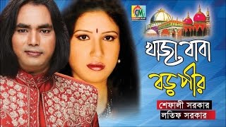 Shefali Sarkar  Latif Sarkar  Khaja Baba Boro Pir  Bangla Pala Gaan  Chandni Music [upl. by Hoseia]