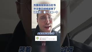 外国网友转战小红书，中文歌已经练起来了 [upl. by Yentruok]