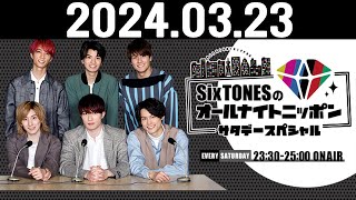 SixTONESのオールナイトニッポンサタデースペシャル 20240323 [upl. by Lenrow]