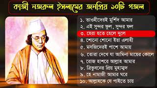 কাজী নজরুল ইসলামের জনপ্রিয় ১০টি গজল ২০২০ Kazi Nazrul Islam best bangla gojol 2020 Islamic tune [upl. by Beore]