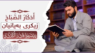 اذكار صباح بيشەوا قادر  زيكرى بەیانیان پێشەوا قادر azkar al sabah peshawa kurdi [upl. by Jung]