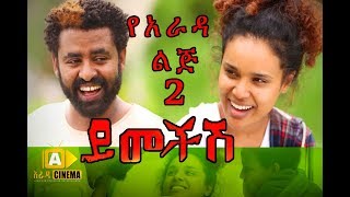 ይመችሽ የአራዳ ልጅ  Yemechish Ye Arada Lij  2 [upl. by Buffy405]