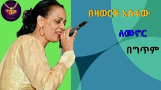 Bezawork Asfaw  lemenor  lyrics video  በዛወርቅ አስፋው  ለመኖር  ከግጥም ጋር [upl. by Yarahs]