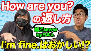 How are youネイティブの返し方！Im fineなんて言わない？ [upl. by Maxia]