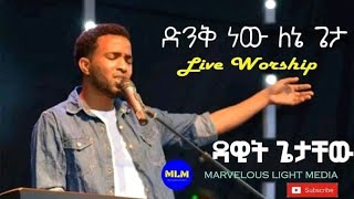 Dawit Getachew  ድንቅ ነው Live Worship Song  ዳዊት ጌታቸው New Worship Mezmur [upl. by Resa]