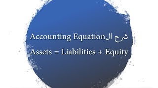 2 Chapter 1 Accounting Equation شرح ال [upl. by Tima48]