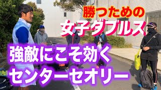 【強敵ペアにこそ効くセンターセオリー】テニス 自分からラリー主導権を握り、試合を制する為に 勝つための女子ダブルスレッスン 第34回 [upl. by Gibrian819]