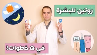 روتين العناية بالبشرة بأقل خطوات ممكنة  نضارة البشرة في 5 خطوات فقط [upl. by Lledyl]