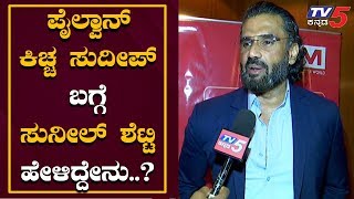 Sunil Shetty Exclusive Chit Chat On Pailwaan Movie  Kiccha Sudeep  TV5 Kannada [upl. by Alamap]