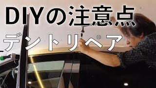 デントリペアDIYの注意点を解説 [upl. by Hanima798]