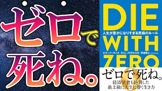 【最新刊】「DIE WITH ZERO 人生が豊かになりすぎる究極のルール」を世界一わかりやすく要約してみた【本要約】 [upl. by Cherry12]