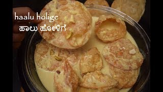 Haalu Holige  ಹಾಲು ಹೋಳಿಗೆ  Poori Payasa  Haalu Obbattu  Karnataka Festival Recipes [upl. by Auqinahs]