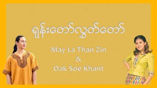 ရုန်းတော်လွတ်တော်  Lyrics Video  May La Than Sin amp Oak Soe Khant [upl. by Idnew]