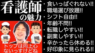 こんな時代だからこそ食いっぱぐれない職業「看護師」を語るひろゆき【切り抜き】 [upl. by Iv205]