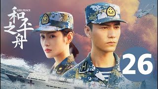 ENG SUB【和平之舟  Ark Peace】EP26 陈坤张天爱演绎海上救援 [upl. by Thilde637]