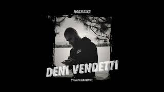 DENI VENDETTI  Ультранасилие [upl. by Lucille]