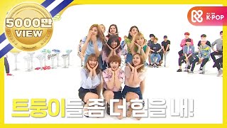 ENGJPN Weekly Idol 트와이스 2배속 버전 CHEER UP l EP261 [upl. by Lithea]