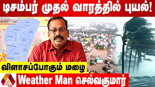 அடுத்த 6 நாட்களுக்கு மிரட்டப்போகும் மழை  Weather Man செல்வகுமார்  TN Rain  Aadhan News [upl. by Ahsaeit]