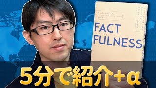 『FACTFULNESS（ファクトフルネス）』の書評｜日本社会の驚くべき変化も！ [upl. by Eulaliah]