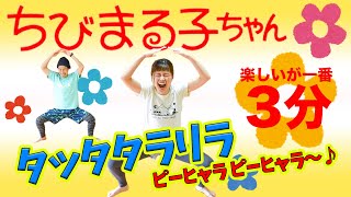 【全身燃焼３分🔥】お〜い！ちびまる子ちゃんダンスが始まるよ〜〜🕺♪ [upl. by Ynohtnaluap210]