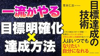 【本要約正しく明確化・行動できてる？】目標達成の技術 [upl. by Yznil]