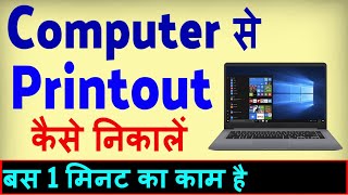 Computer Se Print Kaise Nikale  Print Out Kaise Nikale Computer Se  Laptop se print kaise nikale [upl. by Innis]