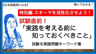 特別編！試験Ⅲ実践系問題を解くために必要な知識を活性化させる【日本語教師になる•日本語教育能力検定試験】 [upl. by Aicirtac]